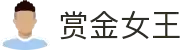 赏金女王(中国)官方网站 - Queen of Bounty